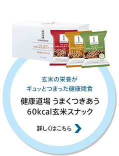 玄米の栄養がギュッとつまった健康間食　健康道場うまくつきあう 60kcal玄米スナック