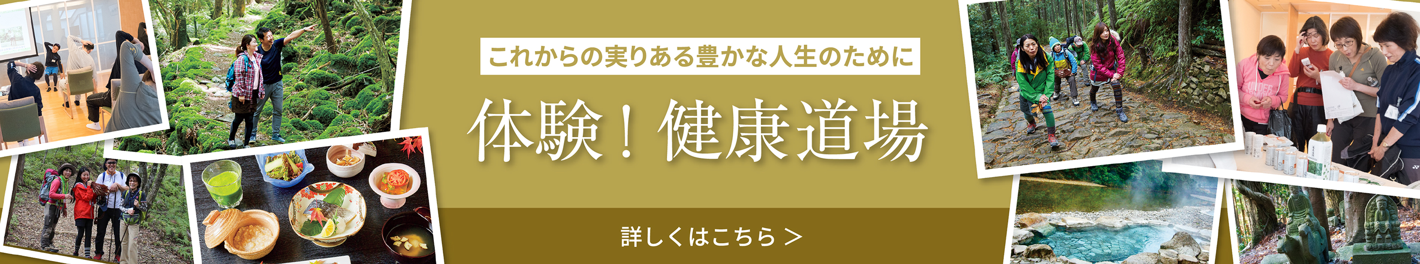 これからの実りある豊かな人生のために体験！健康道場詳し