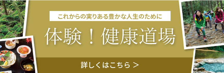 これからの実りある豊かな人生のために体験！健康道場詳し