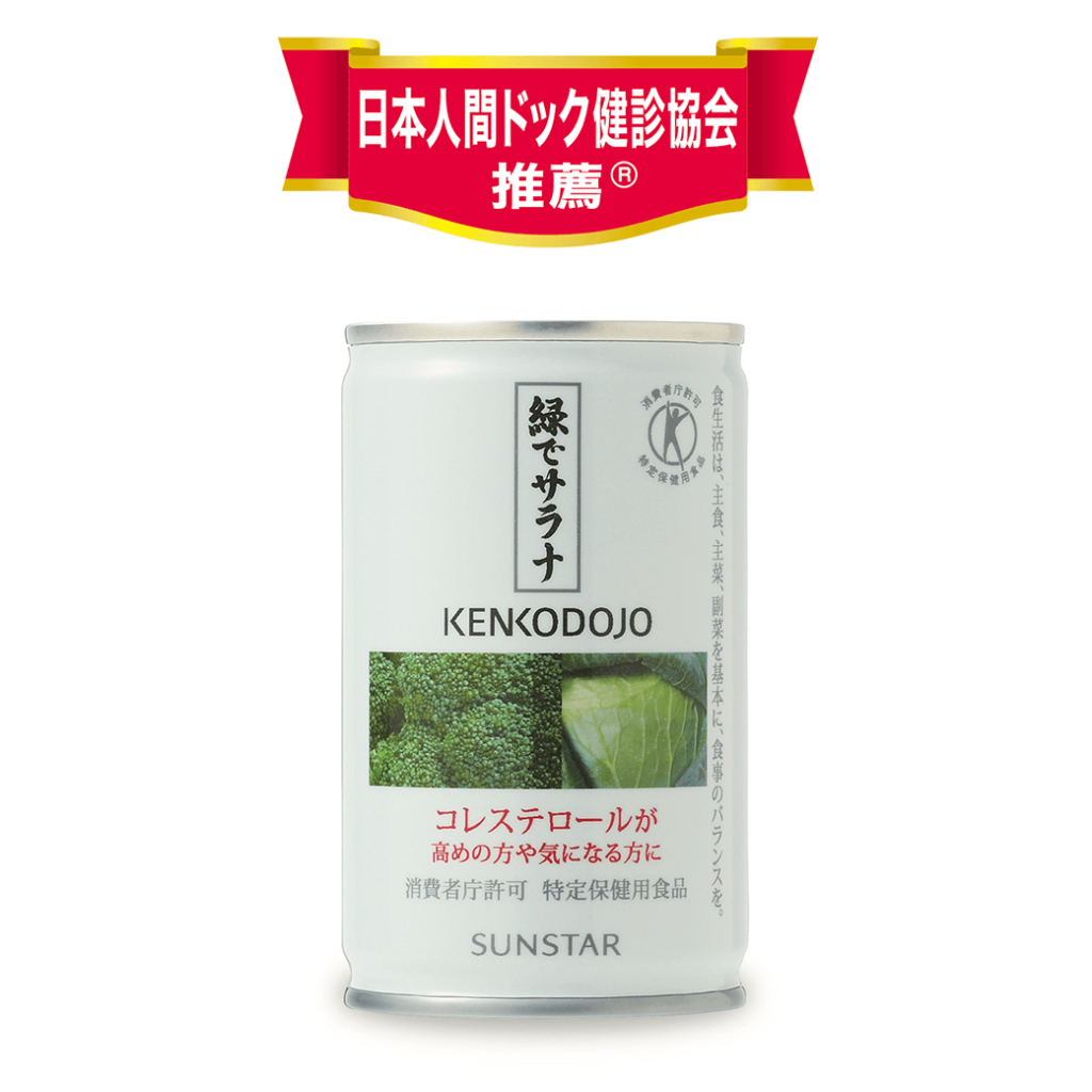 ブロッコリー・キャベツ由来のSMCSがコレステロールを下げるサンスターの特定保健用食品「緑でサラナ」が、「特定非営利活動法人日本人間ドック健診協会」の推薦商品に選ばれました。