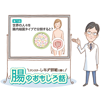 腸のおもしろ話 第１回 世界の人々を腸内細菌タイプで分類すると？