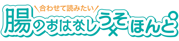 合わせて読みたい 腸のおはなし うそ・ほんと