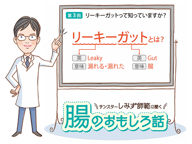 腸のおもしろ話 第3回 リーキーガットって知っていますか？