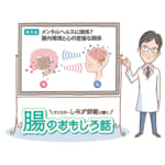 腸のおもしろ話 第6回 メンタルヘルスにも関係？腸内環境と心身の密接な関係