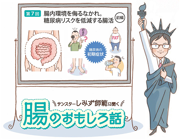 腸のおもしろ話 第7回 腸内環境を侮るなかれ。糖尿病リスクを腸活で減らす（前編）