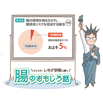 腸のおもしろ話 第8回 腸内環境を侮るなかれ。糖尿病リスクを腸活で減らす（後編）