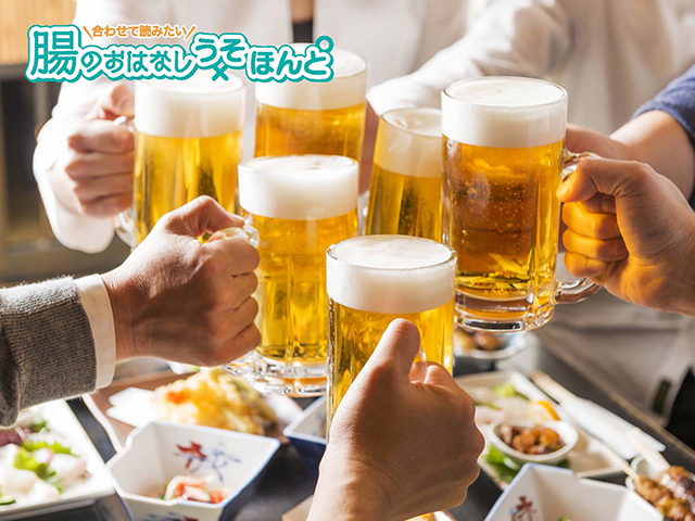 アルコールを飲み過ぎると、下痢になりやすい？