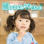日本人の子供たちの腸内環境は良いらしい？